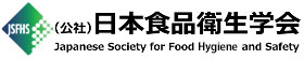 （公社）日本食品衛生学会
