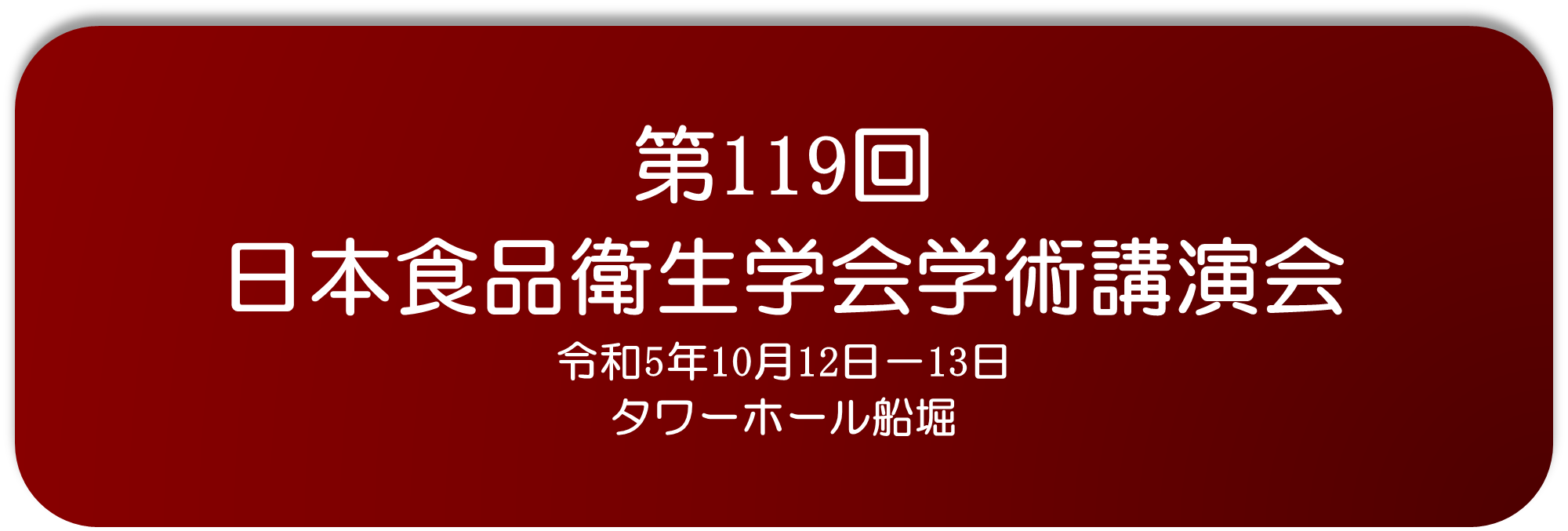 第119回日本食品衛生学会学術講演会 令和5年10月12-13日 タワーホール船堀