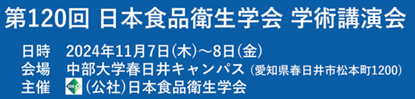 第120回学術講演会は盛会のうちに終了いたしました